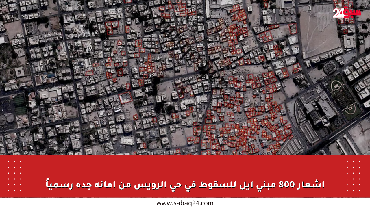 إشعار 800 مبنى آيل للسقوط في حي الرويس من أمانة جدة رسمياً